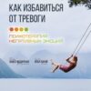 «Как избавиться от тревоги. Психотерапия негативных эмоций» Илья Качай 605de90a551e1.jpeg