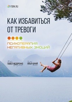 «Как избавиться от тревоги. Психотерапия негативных эмоций» Илья Качай 605de90a551e1.jpeg