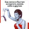 «Как легко и быстро испортить жизнь себе и другим» Свияш Юлия Викторовна 605ddd9ca6d93.jpeg