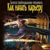 «Как начать карьеру» Романова Галина Львовна 6064d3393ad4a.jpeg