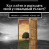 «Как найти и раскрыть свой уникальный талант? Человек. Сознание. Искусство» 605dea3a06ce0.jpeg