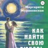 «Как найти свою любовь» Маргарита Мураховская 605ddefc99d60.jpeg