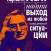 «Как найти выход из любой конфликтной ситуации» Дейл Брекенридж Карнеги 605dc67143423.jpeg