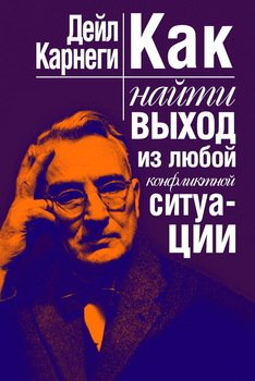 «Как найти выход из любой конфликтной ситуации» Дейл Брекенридж Карнеги 605dc67143423.jpeg