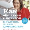 «Как общаться с пользой и получать от этого удовольствие» 605de6019bba5.jpeg