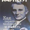 «Как перестать беспокоиться и начать жить» Дейл Брекенридж Карнеги 605dc580454f4.jpeg