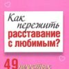 «Как пережить расставание с любимым? 49 простых правил» Исаева Виктория Сергеевна 605de3ae937be.jpeg