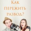 «Как пережить развод?» Оксана Владимировна Лова 605dea06edb2b.jpeg