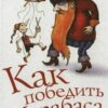 «Как победить Карабаса и не стать марионеткой в чужих руках» Джон Таунсенд 605dd89539a71.jpeg