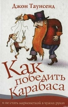 «Как победить Карабаса и не стать марионеткой в чужих руках» Джон Таунсенд 605dd89539a71.jpeg