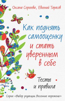 «Как поднять самооценку и стать уверенным в себе. Тесты и правила» Сергеева Оксана Михайловна 605dd38205b0d.jpeg