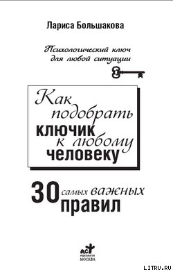 «Как подобрать ключик к любому человеку: 30 самых важных правил» Большакова Лариса 605dd85c18ed5.jpeg