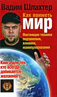 «Как поиметь мир. Настоящие техники подчинения, влияния, манипулирования» Шлахтер Вадим Вадимович 605dca7321c82.jpeg