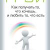 «Как получать то, что хочешь, и любить то, что есть» Джон Грэй 605dcd452f793.jpeg