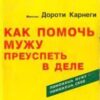 «Как помочь мужу преуспеть в деле» 605dd6c217c4b.jpeg