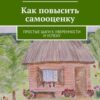 «Как повысить самооценку. Простые шаги к уверенности и успеху» Ирина Рыженко 605dd707ba704.jpeg