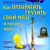 «Как прекратить грузить свой мозг и начать жить» Леушкин Дмитрий 605ddc470f585.jpeg