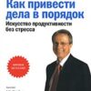 «Как привести дела в порядок. Искусство продуктивности без стресса» Аллен Дэвид 605dc67591b44.jpeg