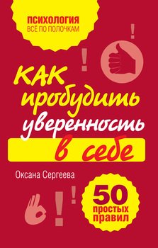 «Как пробудить уверенность в себе. 50 простых правил» Сергеева Оксана Михайловна 605ddbb2c17ae.jpeg