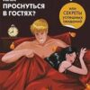 «Как проснуться в гостях, или Секреты успешных свиданий» Лесли Алекс 605dcce75c063.jpeg