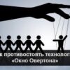 «Как противостоять технологии «Окно Овертона»» 605dccac55f6e.jpeg