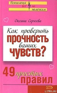 «Как проверить прочность ваших чувств? 49 простых правил» Сергеева Оксана Михайловна 605ddf80c5749.jpeg