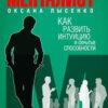 «Как развить интуицию и скрытые особенности» Оксана Лысенко 605dd29abdf90.jpeg