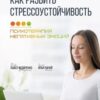 «Как развить стрессоустойчивость. Психотерапия негативных эмоций» Илья Качай 605ddab92700e.jpeg