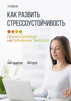 «Как развить стрессоустойчивость. Психотерапия негативных эмоций» Илья Качай 605ddab92700e.jpeg