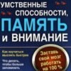 «Как развить умственные способности, память и внимание. Заставь свой мозг работать на 100%» 605ddb80686d7.jpeg