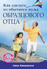 «Как сделать из обычного мужа образцового отца» Камаровская Елена Витальевна 605deb4565f3c.jpeg