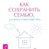 «Как сохранить семью, или Когда лучше развестись» Кичаев Александр Александрович 605de65e4bad9.jpeg