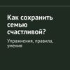 «Как сохранить семью счастливой? Упражнения, правила, умения» Гармаев Анатолий 605de4bf6e8b1.jpeg