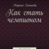 «Как стать чемпионом» Марина Витальевна Китаева 605de014ecc5d.jpeg