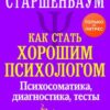 «Как стать хорошим психологом. Психосоматика, диагностика, тесты» Старшенбаум Геннадий Владимирович 605de0c75dbb4.jpeg