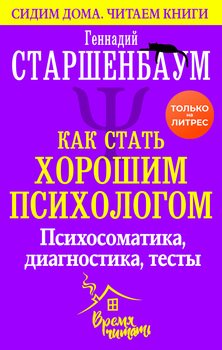 «Как стать хорошим психологом. Психосоматика, диагностика, тесты» Старшенбаум Геннадий Владимирович 605de0c75dbb4.jpeg