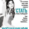 «Как стать настоящей женщиной» Еникеева Диля Дэрдовна 605dc1f6c2dc2.jpeg