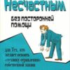 «Как стать несчастным без посторонней помощи» Вацлавик Павел 605ddc085aa94.jpeg