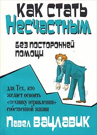 «Как стать несчастным без посторонней помощи» Вацлавик Павел 605ddc085aa94.jpeg