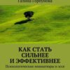 «Как стать сильнее и эффективнее. Психологические миниатюры и эссе» 605de9238aabd.jpeg