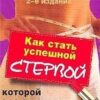 «Как стать успешной стервой, которой все завидуют» Кабанова Елена Александровна 605de16453c00.jpeg