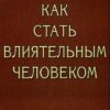 «Как стать влиятельным человеком» Джон Максвелл 605dcf2502578.jpeg