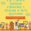 «Как строить хорошие отношения с людьми и быть друзьями» Артём Янович Субботин 605de292bdad3.jpeg