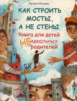 «Как строить мосты, а не стены» Млодик Ирина Юрьевна 605dd4c516e76.jpeg