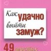 «Как удачно выйти замуж? 49 простых правил» 605deb6bc7d3a.jpeg