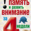 «Как улучшить память и развить внимание за 4 недели» Лагутина Татьяна Владимировна 605dd16ddd2bc.png