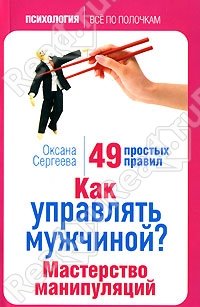 «Как управлять мужчиной? Мастерство манипуляций. 49 простых правил» Сергеева Оксана Михайловна 605dcbdde55e4.jpeg