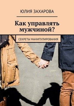 «Как управлять мужчиной? Секреты манипулирования» Захарова Юлия 605dde9cd2990.jpeg