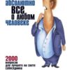 «Как узнать абсолютно все о любом человеке. 2000 вопросов для лучшего на свете собеседника» Сергеева Анна Мария 605dd4ee99483.jpeg