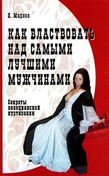 «Как властвовать над самыми лучшими мужчинами» 605de11114af2.jpeg